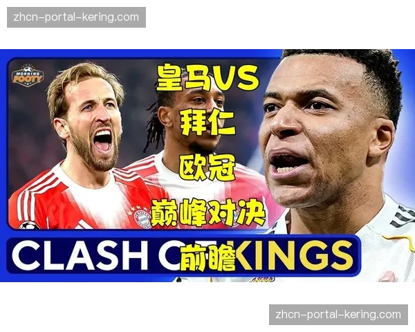 皇马反击速度对决拜仁中场控制力